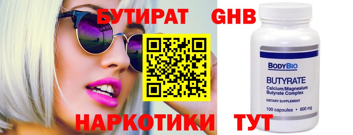 Бутират  БУТИРАТ 1.4BDO  Вход с VPN  Жуковский 