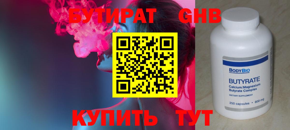 Бутират Butirat Жуковский